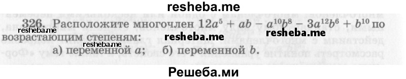     ГДЗ (Учебник 2013) по
    алгебре    7 класс
                Ю.Н. Макарычев
     /        упражнение / 326
    (продолжение 2)
    