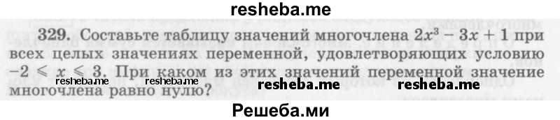     ГДЗ (Учебник 2013) по
    алгебре    7 класс
                Ю.Н. Макарычев
     /        упражнение / 329
    (продолжение 2)
    