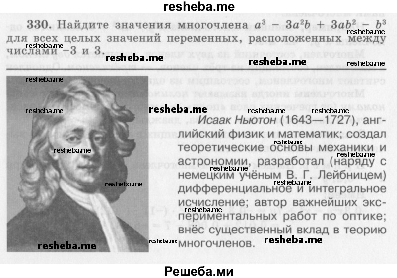    ГДЗ (Учебник 2013) по
    алгебре    7 класс
                Ю.Н. Макарычев
     /        упражнение / 330
    (продолжение 2)
    