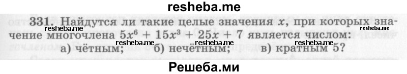     ГДЗ (Учебник 2013) по
    алгебре    7 класс
                Ю.Н. Макарычев
     /        упражнение / 331
    (продолжение 2)
    