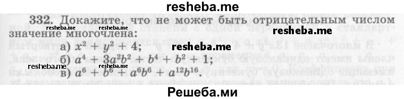     ГДЗ (Учебник 2013) по
    алгебре    7 класс
                Ю.Н. Макарычев
     /        упражнение / 332
    (продолжение 2)
    