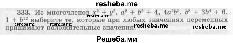     ГДЗ (Учебник 2013) по
    алгебре    7 класс
                Ю.Н. Макарычев
     /        упражнение / 333
    (продолжение 2)
    