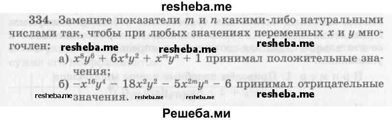     ГДЗ (Учебник 2013) по
    алгебре    7 класс
                Ю.Н. Макарычев
     /        упражнение / 334
    (продолжение 2)
    