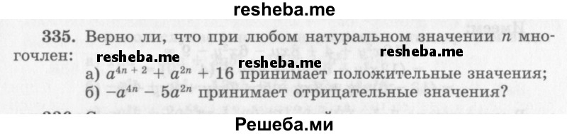     ГДЗ (Учебник 2013) по
    алгебре    7 класс
                Ю.Н. Макарычев
     /        упражнение / 335
    (продолжение 2)
    