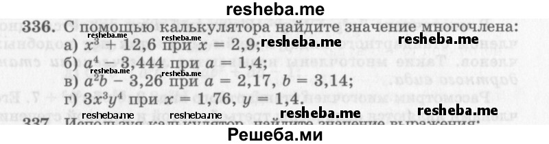     ГДЗ (Учебник 2013) по
    алгебре    7 класс
                Ю.Н. Макарычев
     /        упражнение / 336
    (продолжение 2)
    