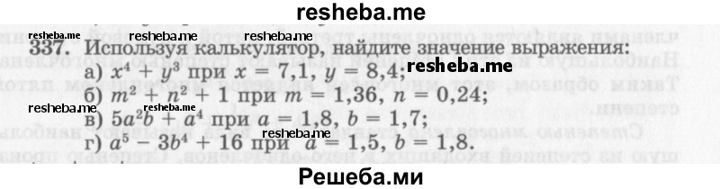     ГДЗ (Учебник 2013) по
    алгебре    7 класс
                Ю.Н. Макарычев
     /        упражнение / 337
    (продолжение 2)
    