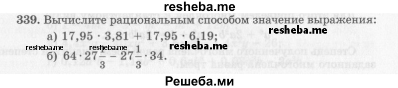     ГДЗ (Учебник 2013) по
    алгебре    7 класс
                Ю.Н. Макарычев
     /        упражнение / 339
    (продолжение 2)
    