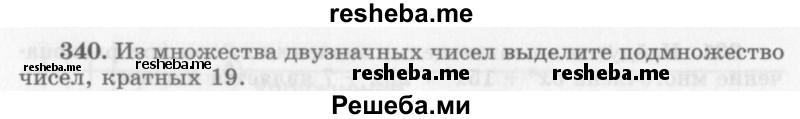     ГДЗ (Учебник 2013) по
    алгебре    7 класс
                Ю.Н. Макарычев
     /        упражнение / 340
    (продолжение 2)
    