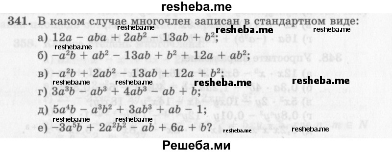     ГДЗ (Учебник 2013) по
    алгебре    7 класс
                Ю.Н. Макарычев
     /        упражнение / 341
    (продолжение 2)
    