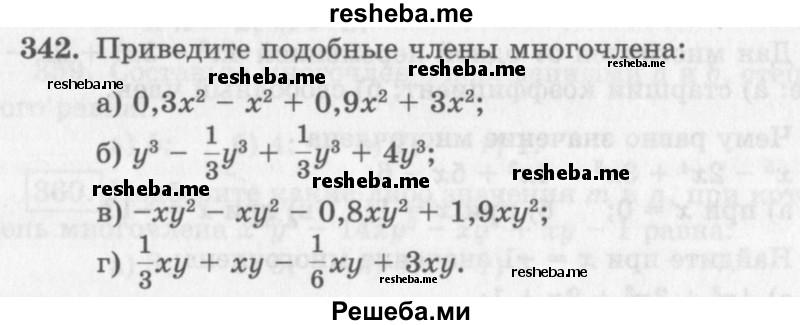     ГДЗ (Учебник 2013) по
    алгебре    7 класс
                Ю.Н. Макарычев
     /        упражнение / 342
    (продолжение 2)
    