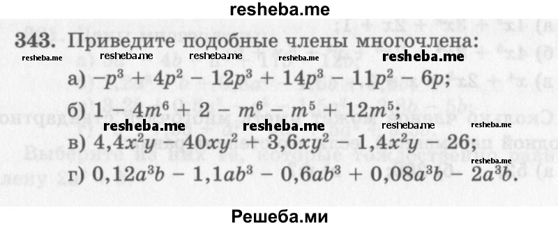     ГДЗ (Учебник 2013) по
    алгебре    7 класс
                Ю.Н. Макарычев
     /        упражнение / 343
    (продолжение 2)
    