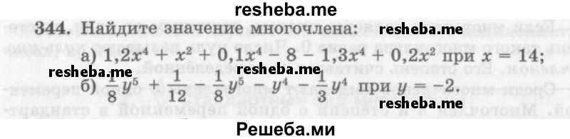     ГДЗ (Учебник 2013) по
    алгебре    7 класс
                Ю.Н. Макарычев
     /        упражнение / 344
    (продолжение 2)
    