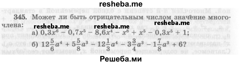     ГДЗ (Учебник 2013) по
    алгебре    7 класс
                Ю.Н. Макарычев
     /        упражнение / 345
    (продолжение 2)
    
