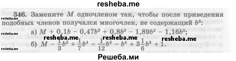     ГДЗ (Учебник 2013) по
    алгебре    7 класс
                Ю.Н. Макарычев
     /        упражнение / 346
    (продолжение 2)
    