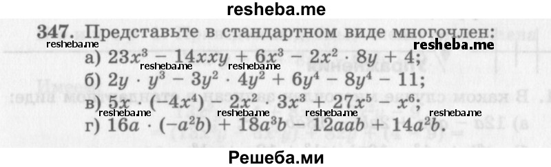     ГДЗ (Учебник 2013) по
    алгебре    7 класс
                Ю.Н. Макарычев
     /        упражнение / 347
    (продолжение 2)
    