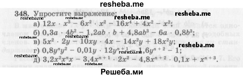     ГДЗ (Учебник 2013) по
    алгебре    7 класс
                Ю.Н. Макарычев
     /        упражнение / 348
    (продолжение 2)
    