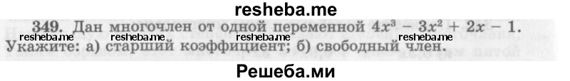     ГДЗ (Учебник 2013) по
    алгебре    7 класс
                Ю.Н. Макарычев
     /        упражнение / 349
    (продолжение 2)
    