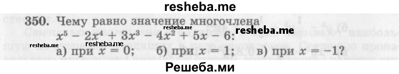     ГДЗ (Учебник 2013) по
    алгебре    7 класс
                Ю.Н. Макарычев
     /        упражнение / 350
    (продолжение 2)
    