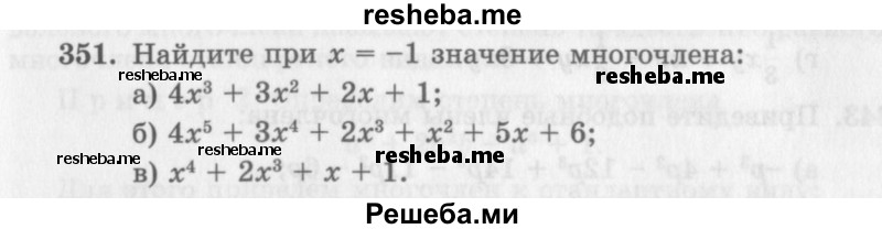     ГДЗ (Учебник 2013) по
    алгебре    7 класс
                Ю.Н. Макарычев
     /        упражнение / 351
    (продолжение 2)
    