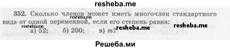     ГДЗ (Учебник 2013) по
    алгебре    7 класс
                Ю.Н. Макарычев
     /        упражнение / 352
    (продолжение 2)
    