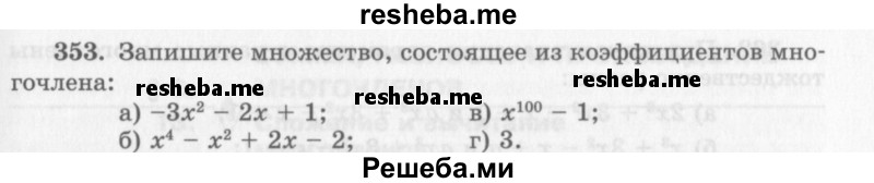     ГДЗ (Учебник 2013) по
    алгебре    7 класс
                Ю.Н. Макарычев
     /        упражнение / 353
    (продолжение 2)
    