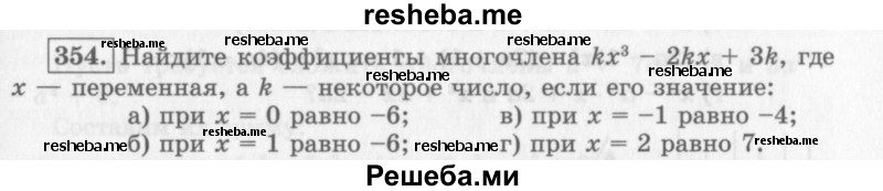     ГДЗ (Учебник 2013) по
    алгебре    7 класс
                Ю.Н. Макарычев
     /        упражнение / 354
    (продолжение 2)
    