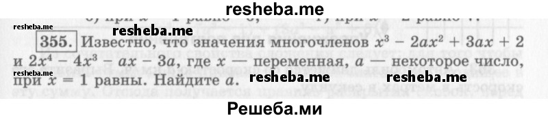     ГДЗ (Учебник 2013) по
    алгебре    7 класс
                Ю.Н. Макарычев
     /        упражнение / 355
    (продолжение 2)
    