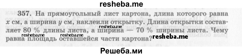     ГДЗ (Учебник 2013) по
    алгебре    7 класс
                Ю.Н. Макарычев
     /        упражнение / 357
    (продолжение 2)
    