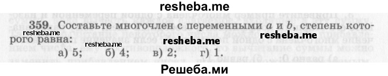     ГДЗ (Учебник 2013) по
    алгебре    7 класс
                Ю.Н. Макарычев
     /        упражнение / 359
    (продолжение 2)
    