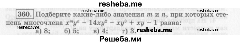     ГДЗ (Учебник 2013) по
    алгебре    7 класс
                Ю.Н. Макарычев
     /        упражнение / 360
    (продолжение 2)
    