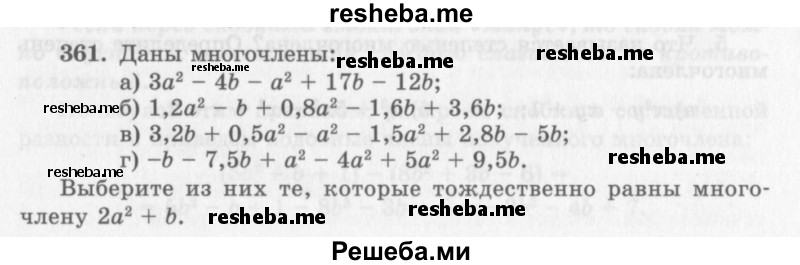     ГДЗ (Учебник 2013) по
    алгебре    7 класс
                Ю.Н. Макарычев
     /        упражнение / 361
    (продолжение 2)
    
