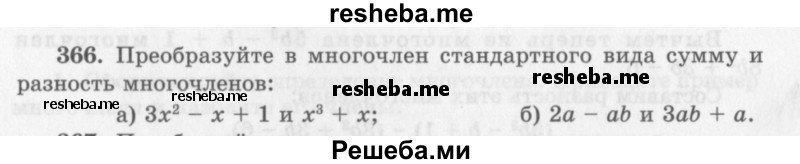     ГДЗ (Учебник 2013) по
    алгебре    7 класс
                Ю.Н. Макарычев
     /        упражнение / 366
    (продолжение 2)
    