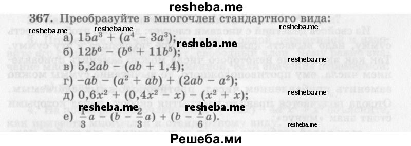     ГДЗ (Учебник 2013) по
    алгебре    7 класс
                Ю.Н. Макарычев
     /        упражнение / 367
    (продолжение 2)
    