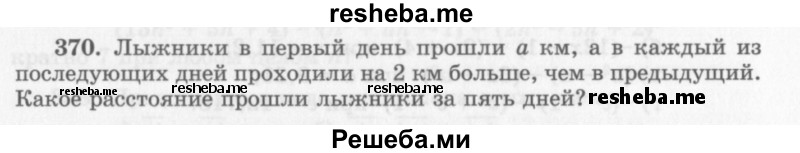     ГДЗ (Учебник 2013) по
    алгебре    7 класс
                Ю.Н. Макарычев
     /        упражнение / 370
    (продолжение 2)
    