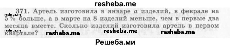     ГДЗ (Учебник 2013) по
    алгебре    7 класс
                Ю.Н. Макарычев
     /        упражнение / 371
    (продолжение 2)
    