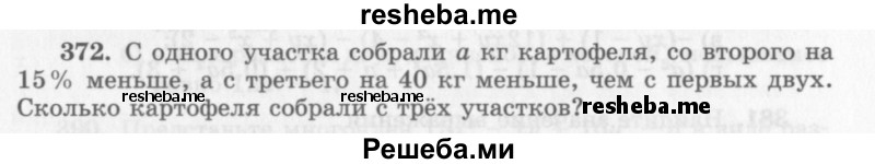     ГДЗ (Учебник 2013) по
    алгебре    7 класс
                Ю.Н. Макарычев
     /        упражнение / 372
    (продолжение 2)
    