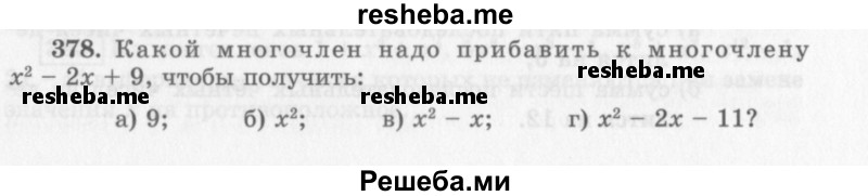     ГДЗ (Учебник 2013) по
    алгебре    7 класс
                Ю.Н. Макарычев
     /        упражнение / 378
    (продолжение 2)
    