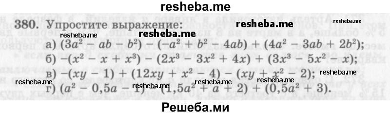     ГДЗ (Учебник 2013) по
    алгебре    7 класс
                Ю.Н. Макарычев
     /        упражнение / 380
    (продолжение 2)
    