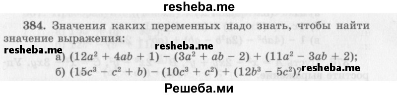     ГДЗ (Учебник 2013) по
    алгебре    7 класс
                Ю.Н. Макарычев
     /        упражнение / 384
    (продолжение 2)
    