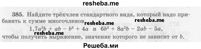     ГДЗ (Учебник 2013) по
    алгебре    7 класс
                Ю.Н. Макарычев
     /        упражнение / 385
    (продолжение 2)
    