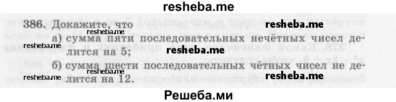     ГДЗ (Учебник 2013) по
    алгебре    7 класс
                Ю.Н. Макарычев
     /        упражнение / 386
    (продолжение 2)
    