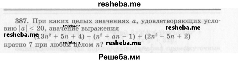     ГДЗ (Учебник 2013) по
    алгебре    7 класс
                Ю.Н. Макарычев
     /        упражнение / 387
    (продолжение 2)
    