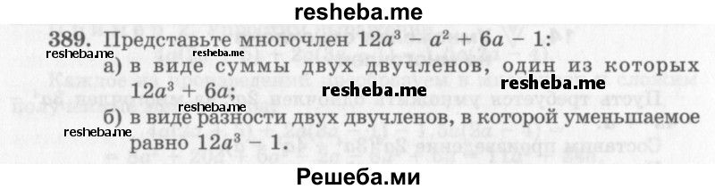     ГДЗ (Учебник 2013) по
    алгебре    7 класс
                Ю.Н. Макарычев
     /        упражнение / 389
    (продолжение 2)
    
