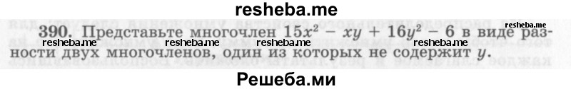    ГДЗ (Учебник 2013) по
    алгебре    7 класс
                Ю.Н. Макарычев
     /        упражнение / 390
    (продолжение 2)
    