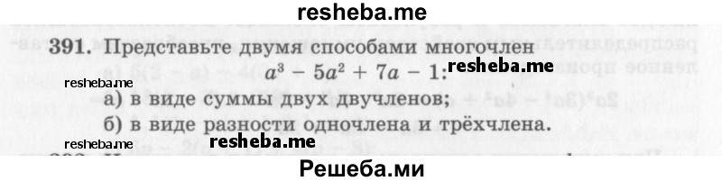     ГДЗ (Учебник 2013) по
    алгебре    7 класс
                Ю.Н. Макарычев
     /        упражнение / 391
    (продолжение 2)
    