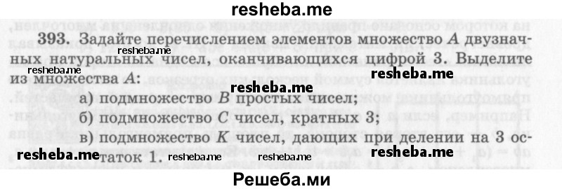     ГДЗ (Учебник 2013) по
    алгебре    7 класс
                Ю.Н. Макарычев
     /        упражнение / 393
    (продолжение 2)
    
