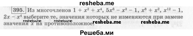     ГДЗ (Учебник 2013) по
    алгебре    7 класс
                Ю.Н. Макарычев
     /        упражнение / 395
    (продолжение 2)
    