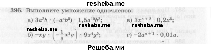     ГДЗ (Учебник 2013) по
    алгебре    7 класс
                Ю.Н. Макарычев
     /        упражнение / 396
    (продолжение 2)
    