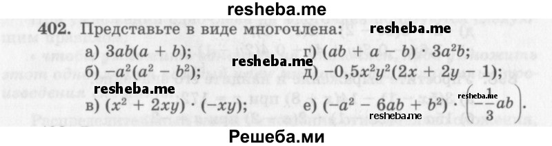     ГДЗ (Учебник 2013) по
    алгебре    7 класс
                Ю.Н. Макарычев
     /        упражнение / 402
    (продолжение 2)
    