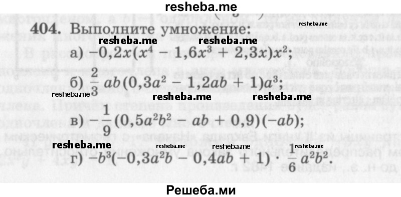     ГДЗ (Учебник 2013) по
    алгебре    7 класс
                Ю.Н. Макарычев
     /        упражнение / 404
    (продолжение 2)
    